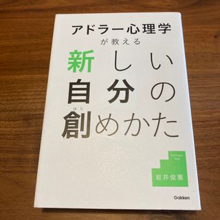 ガッケン(学研)のアドラ－心理学が教える新しい自分の創めかた(ビジネス/経済)