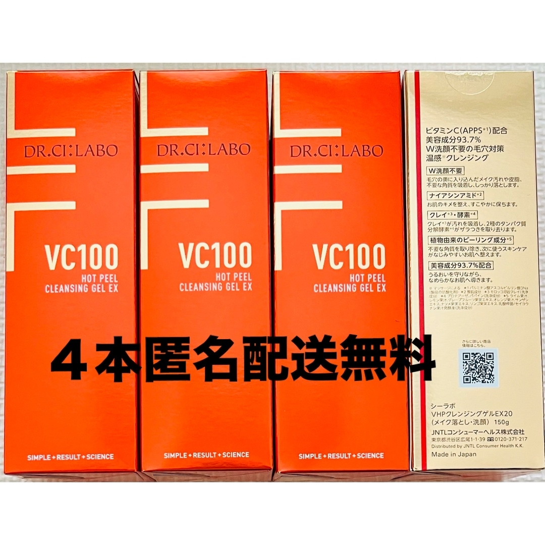 Dr.Ci Labo(ドクターシーラボ)のドクターシーラボ　VC100 ホットピールクレンジングゲル　EX20 150g コスメ/美容のスキンケア/基礎化粧品(クレンジング/メイク落とし)の商品写真