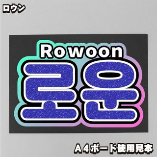 プリント【ボード&うちわ文字】로운ロウンROWOON③ 即納 【SF9】(その他)