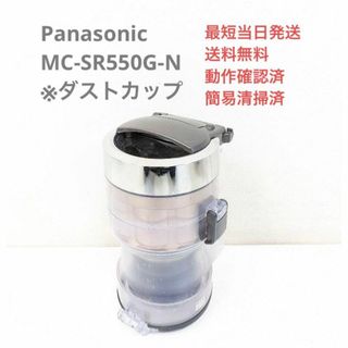 パナソニック(Panasonic)のPanasonic MC-SR550G-N ※ダストカップのみ サイクロン掃除機(掃除機)