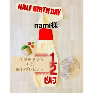 22) nami様　HBのみ　1/2(その他)