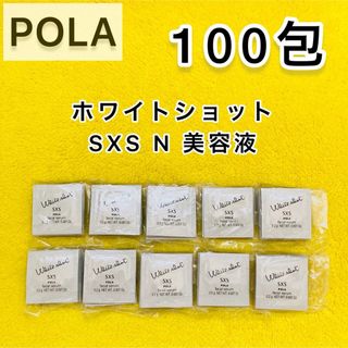 ポーラ(POLA)の【期間限定値引き♪】POLA ホワイトショット SXS 美容液 100包(サンプル/トライアルキット)