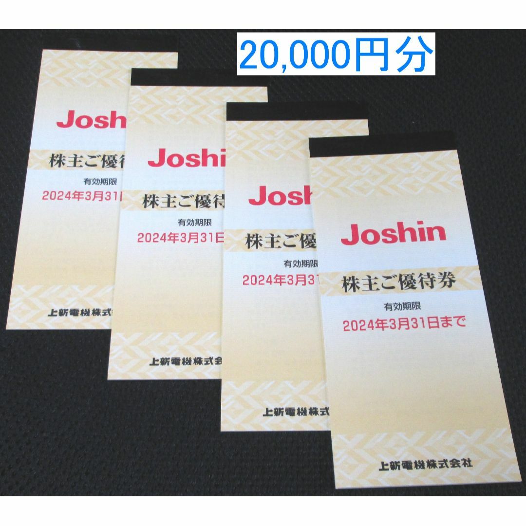 上新電機　ジョーシン　株主優待　20,000円分　Joshinショッピング