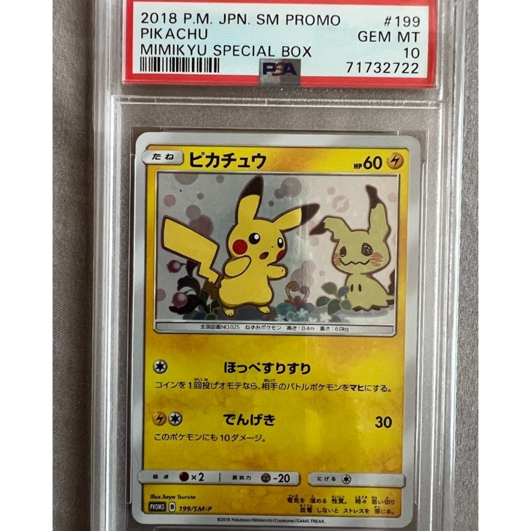 ほっぺすりすり ピカチュウ プロモ ミミッキュ(199/SM-P) psa10の通販