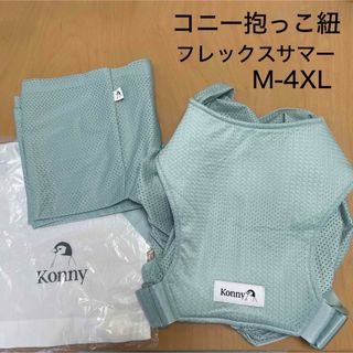 コニー(Konny)のコニー Konny 抱っこ紐 ミントグリーン フレックス サマー(抱っこひも/おんぶひも)