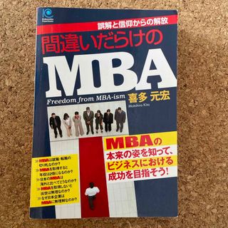 コウブンシャ(光文社)の間違いだらけのＭＢＡ(ビジネス/経済)