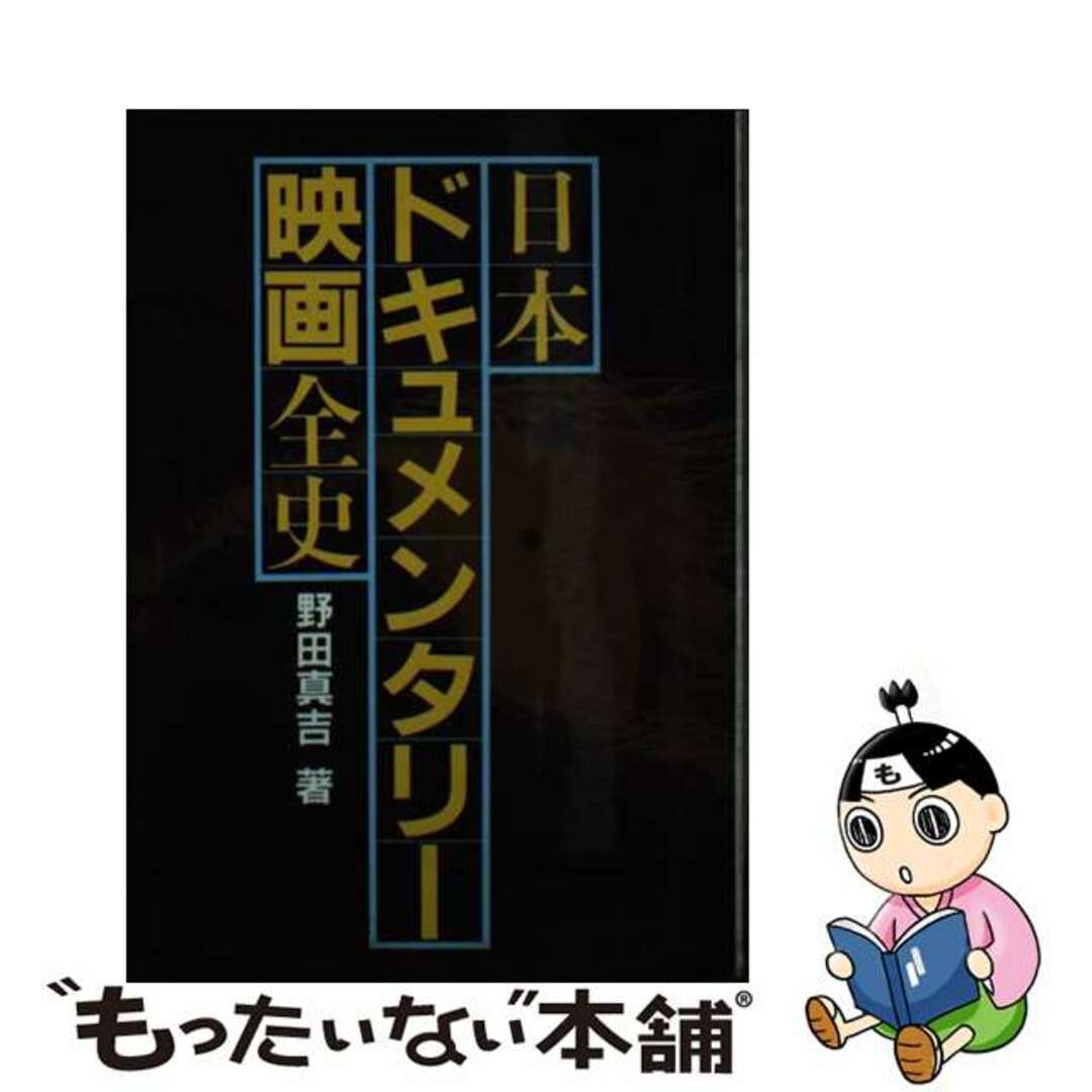 1984年02月日本ドキュメンタリー映画全史/社会思想社/野田真吉