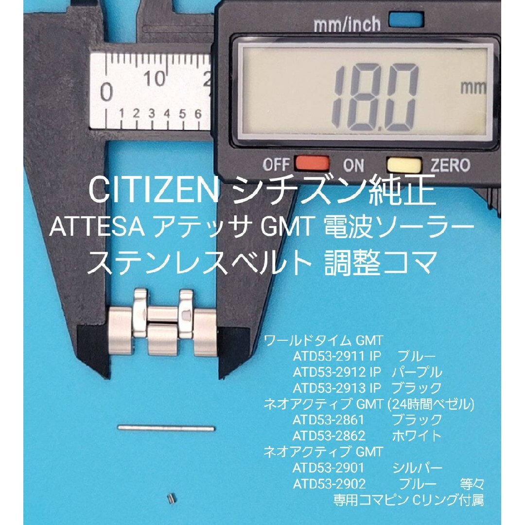 CITIZEN(シチズン)のCITIZEN部品⑩【中古】シチズンベルトコマ ステンレスベルト調整用コマ メンズの時計(金属ベルト)の商品写真