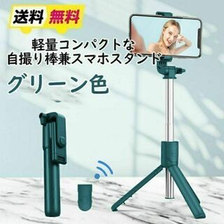 【匿名配送・グリーン】多機能スマホスタンド　自撮り棒 三脚 セルカ棒(自撮り棒)