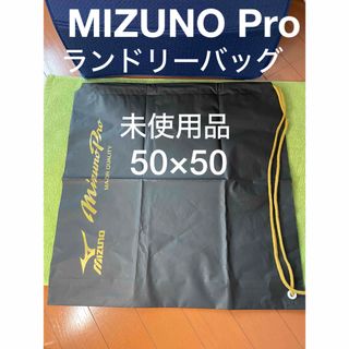 ミズノプロ(Mizuno Pro)のMIZUNO PROミズノプロ ランドリーバック 50×50㎝　未使用品(その他)