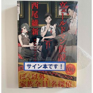 ヴェールドマン仮説 西尾維新 サイン本(文学/小説)