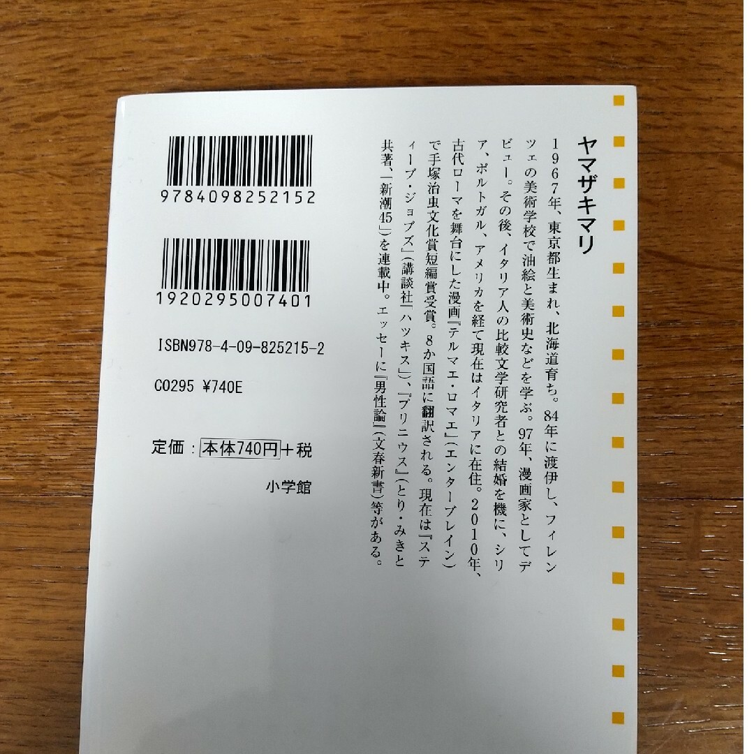 小学館(ショウガクカン)の国境のない生き方 （ヤマザキマリ） エンタメ/ホビーの本(その他)の商品写真