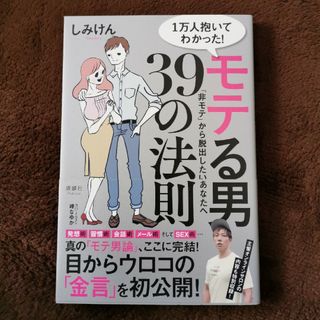 １万人抱いてわかった！モテる男３９の法則(住まい/暮らし/子育て)