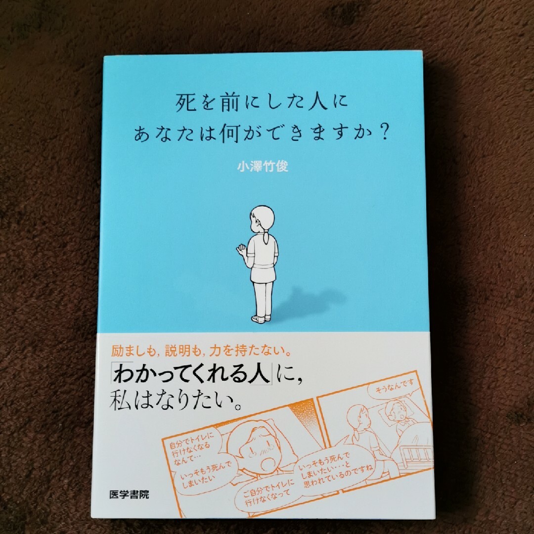 死を前にした人にあなたは何ができますか？ エンタメ/ホビーの本(健康/医学)の商品写真