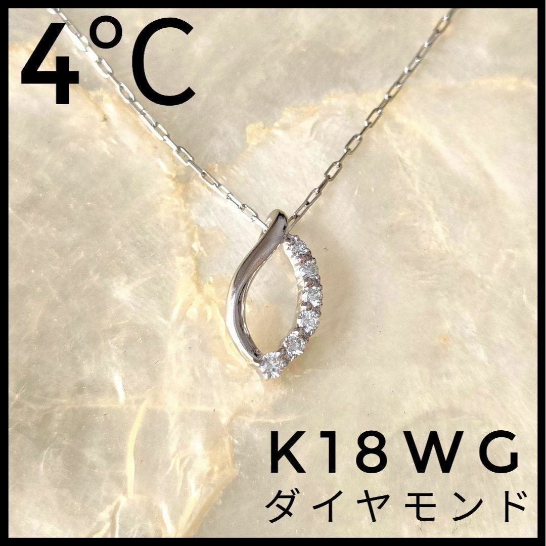 4℃ - 新品 ヨンドシー 4℃ K18WG ダイヤモンド ペンダントネックレス 18