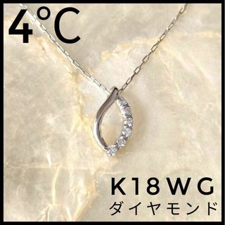 ヨンドシー(4℃)の新品　ヨンドシー　4℃　K18WG ダイヤモンド　ペンダントネックレス　18金(ネックレス)