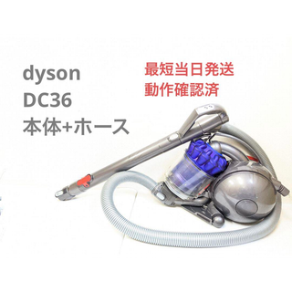 Dyson - dyson ダイソン DC36 ※ヘッドなし サイクロン掃除機 