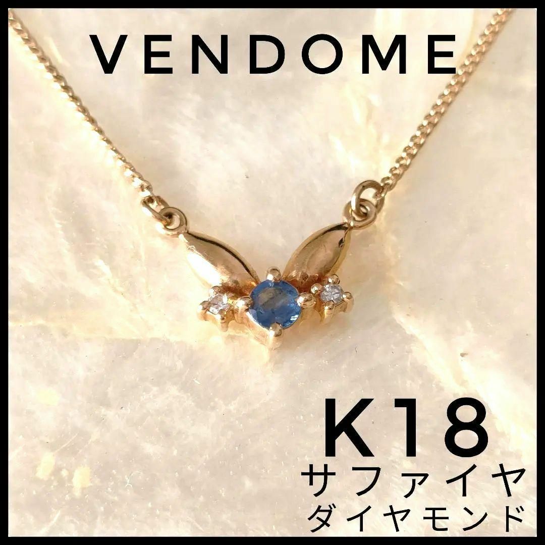 Plus Vendome(プラスヴァンドーム)のヴァンドーム　VENDOME　K18　天然石サファイヤ　ダイヤモンド　ネックレス レディースのアクセサリー(ネックレス)の商品写真