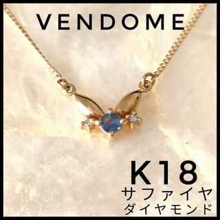 Plus Vendome - ヴァンドーム　VENDOME　K18　天然石サファイヤ　ダイヤモンド　ネックレス