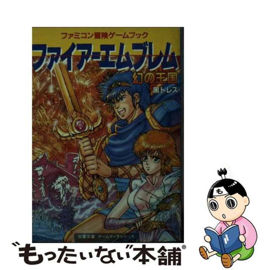 もったいない本舗書名カナファイアーエムブレム／幻の王国/双葉社/黒トレス