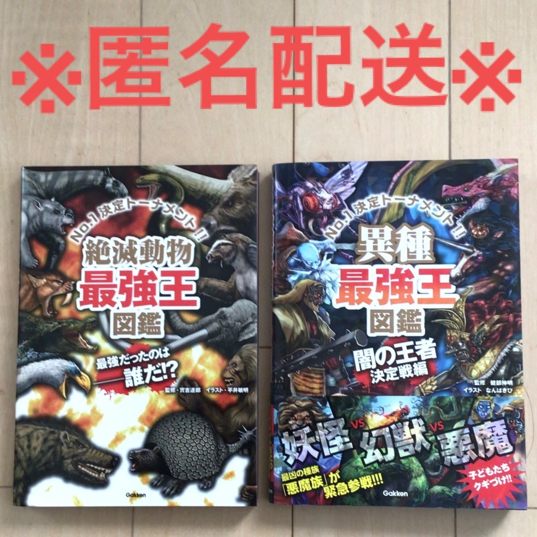 【美品】異種最強王図鑑　2冊 エンタメ/ホビーの本(絵本/児童書)の商品写真