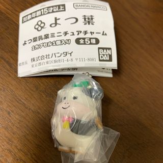 バンダイ(BANDAI)のよつ葉乳業　ミニチュアチャーム　ガチャガチャ(その他)