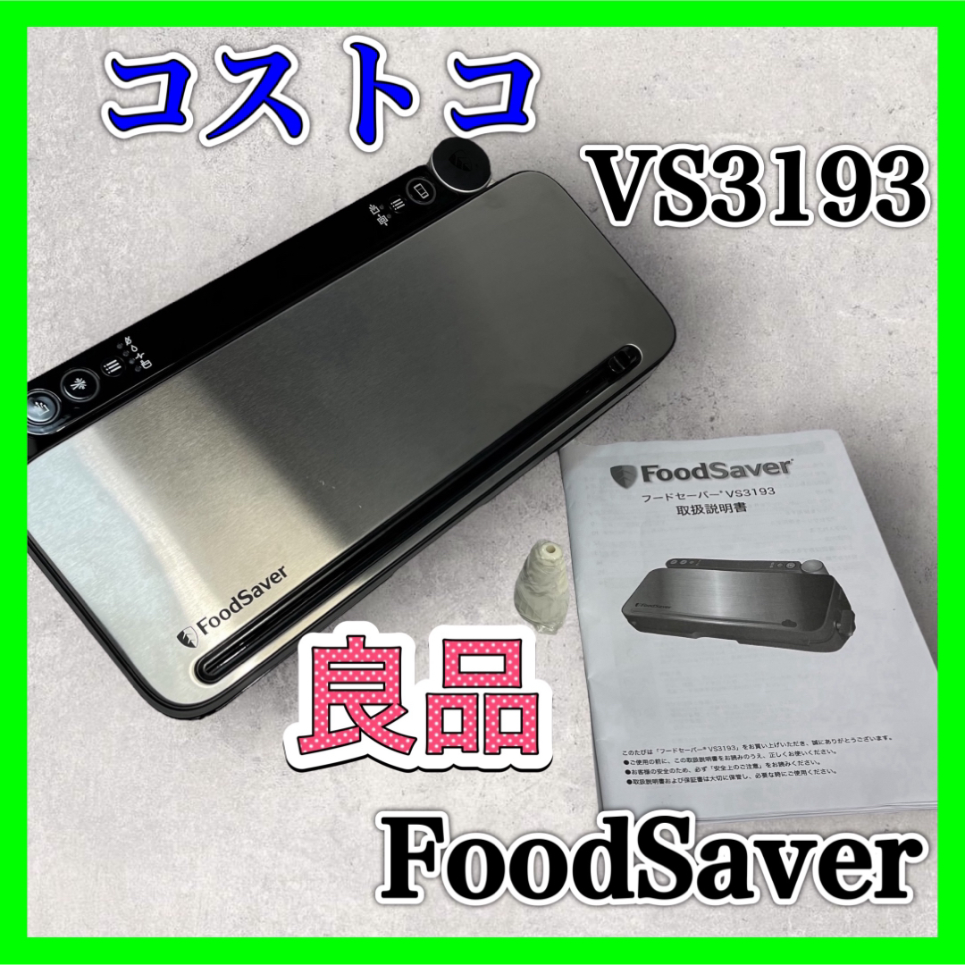 コストコ FoodSaver フードセーバー VS3193 真空パック 良品値引きについて