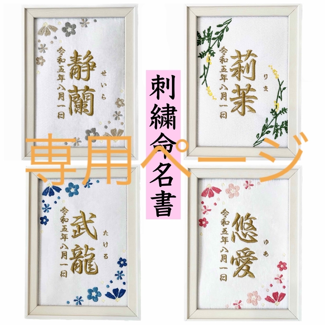 刺繍 命名紙 命名書 名前旗 出産祝い 内祝い 男の子 女の子 名入れ 名前入り キッズ/ベビー/マタニティのメモリアル/セレモニー用品(命名紙)の商品写真