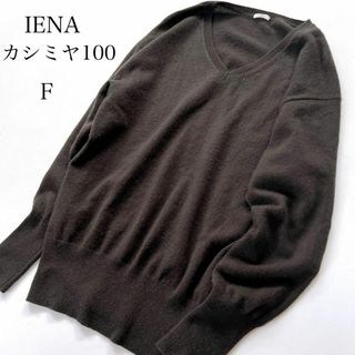 イエナ(IENA)のイエナ　カシミヤ100　Vネックニット　プルオーバー　長袖(ニット/セーター)