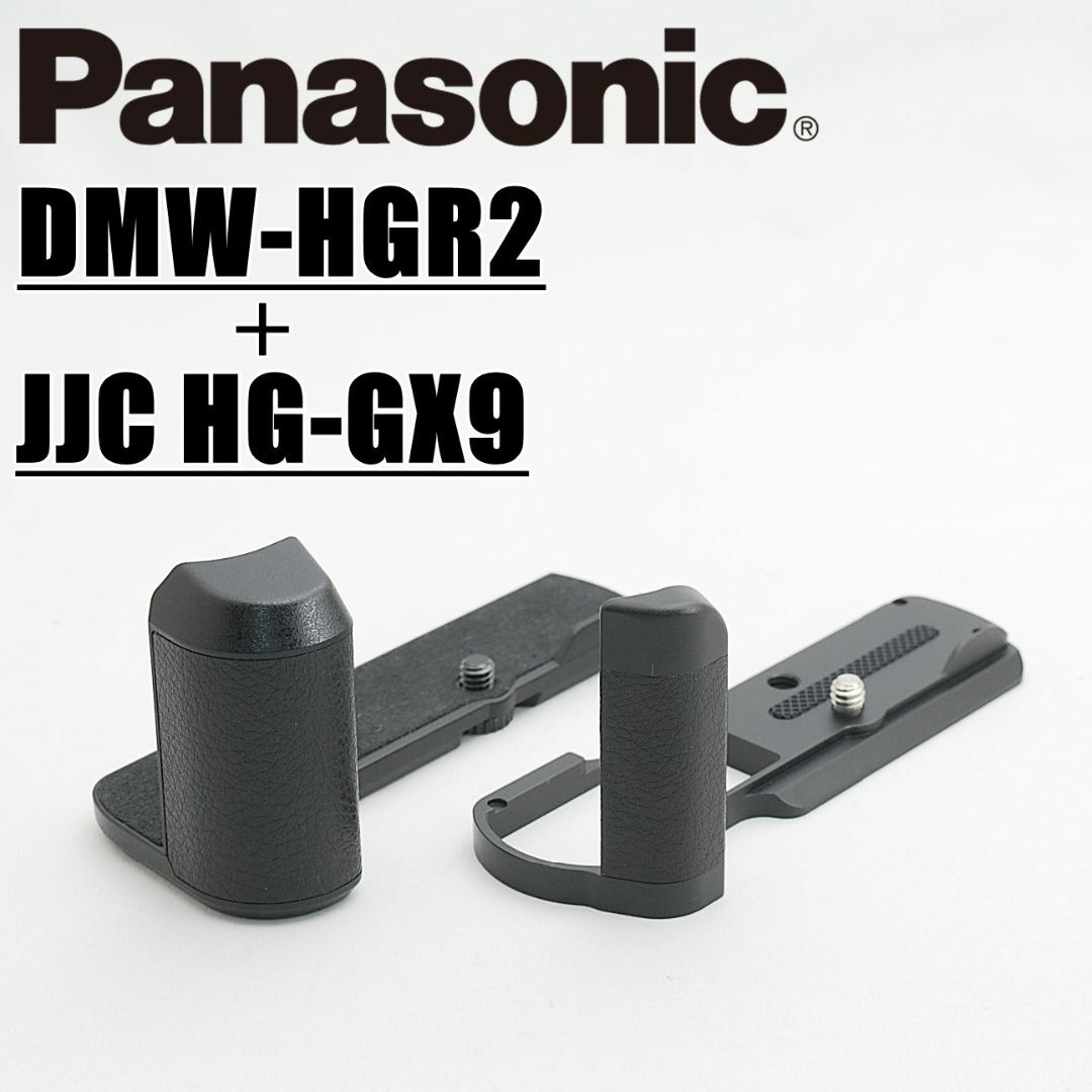 Panasonic(パナソニック)のPanasonic DMW-HGR2 ハンドグリップ JJC HG-GX9  スマホ/家電/カメラのカメラ(コンパクトデジタルカメラ)の商品写真