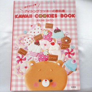 必ず作れるアイシングクッキーの教科書　本(料理/グルメ)