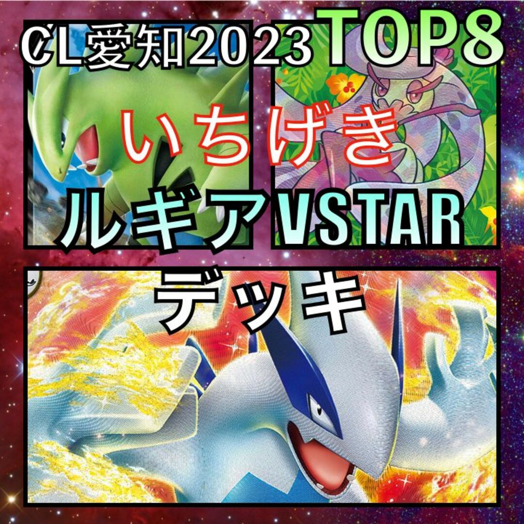 一撃ルギアVSTAR／かがやくアマージョ CL愛知TOP8デッキ（２０２３年）