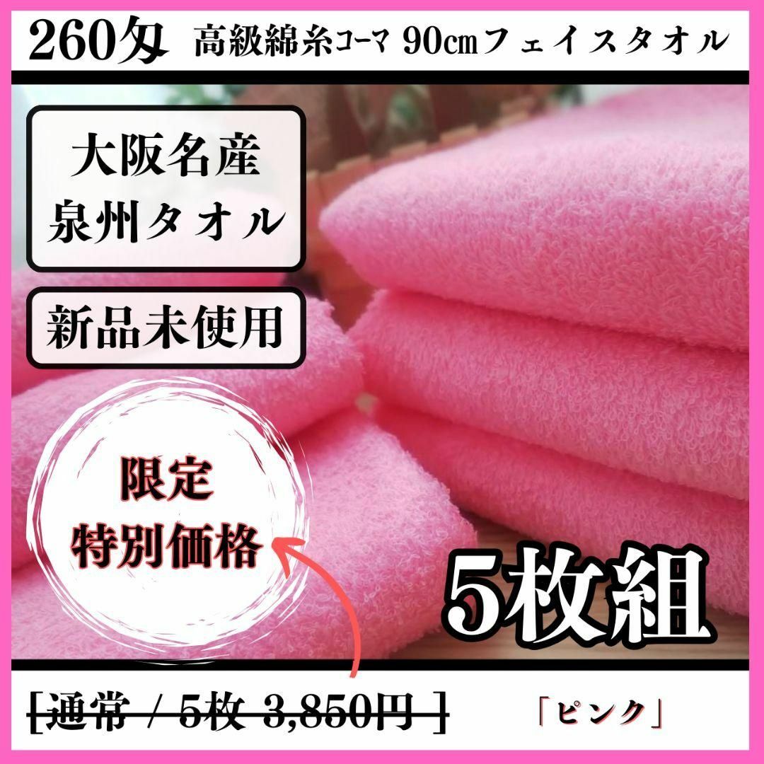 泉州タオル - 260匁高級綿糸ピンクフェイスタオルセット5枚組 泉州