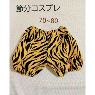 鬼のパンツ　70〜80 節分コスプレ　(パンツ)