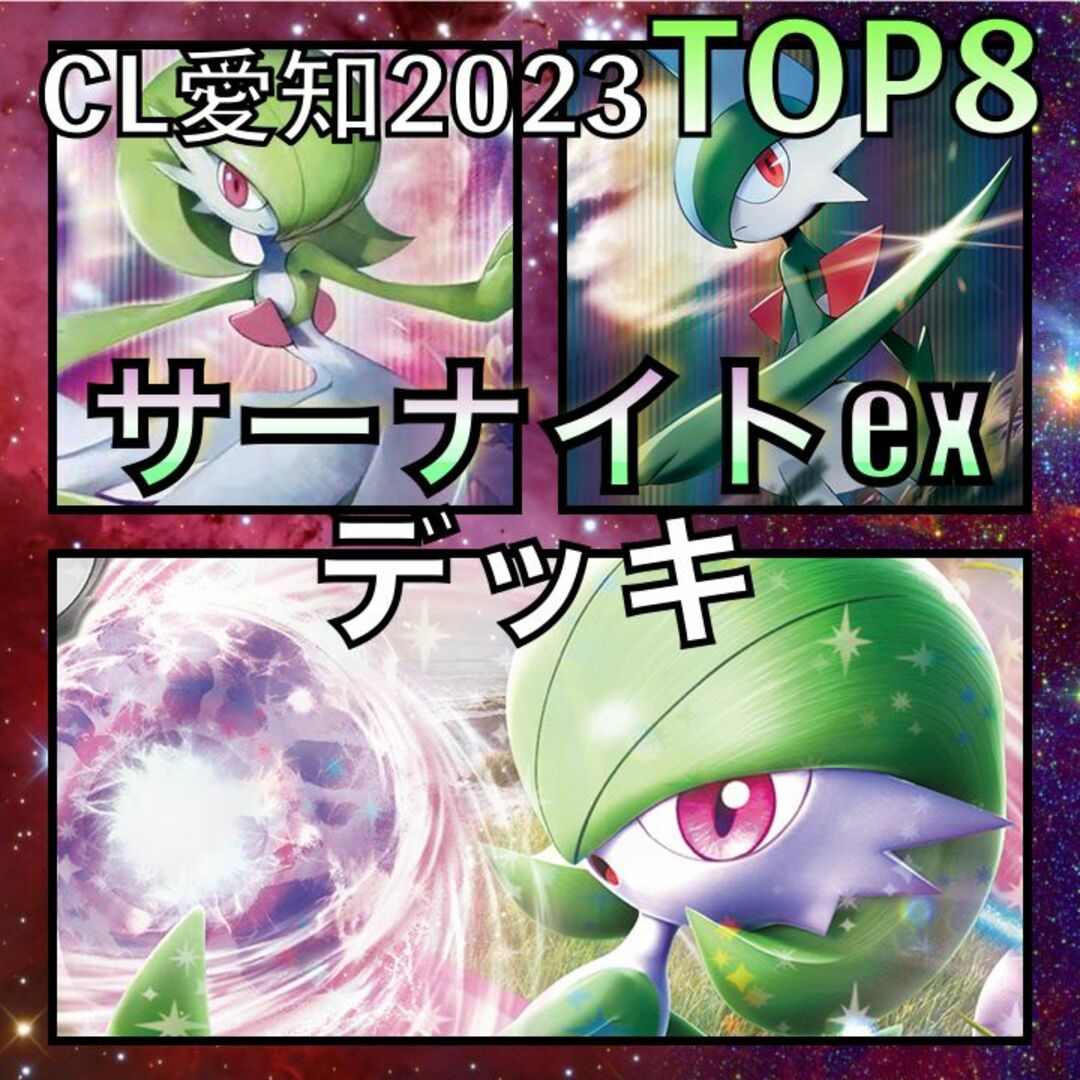 サーナイトex/エルレイド CL愛知TOP8デッキ(2023年)の サーナイトex/エルレイド CL愛知TOP8デッキ(2023年)の