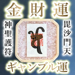 【強力護符 ギャンブル運】借金の返済でお困りの方へ。宝くじ高額当選のお守り(その他)