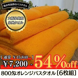 キッチン・日用品・その他泉州タオル 800匁オレンジバスタオルセット6枚組 タオル新品 まとめ売り