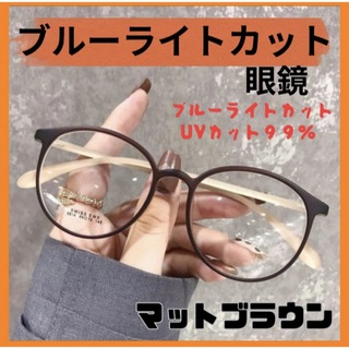 ブルーライトカット　UVカット　メガネ　マットブラウン　伊達眼鏡(サングラス/メガネ)