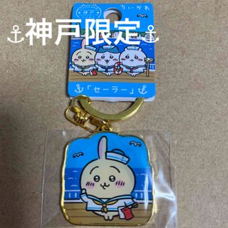 チイカワ(ちいかわ)の神戸限定「セーラー」ちいかわご当地キーホルダー　うさぎ(キーホルダー)