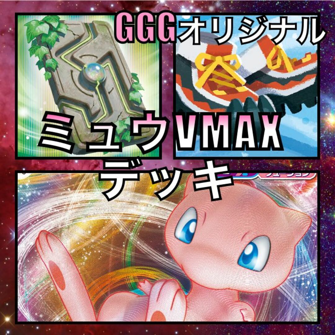 ミュウVMAX／トレッキングシューズ GGGオリジナルデッキ（2023年）