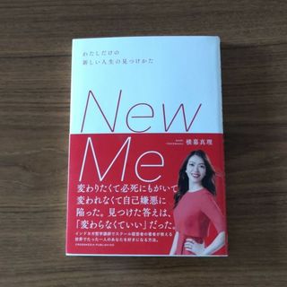 Ｎｅｗ　Ｍｅ　わたしだけの新しい人生の見つけかた(文学/小説)