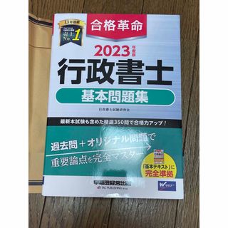 タックシュッパン(TAC出版)の【2023年度版】合格革命　行政書士基本問題集(資格/検定)