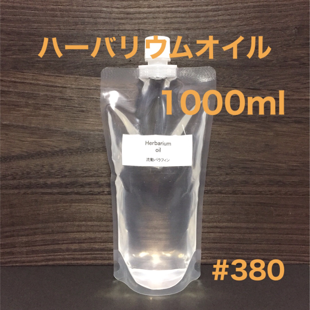 ハーバリウムオイル・1000ml ハンドメイドのフラワー/ガーデン(プリザーブドフラワー)の商品写真