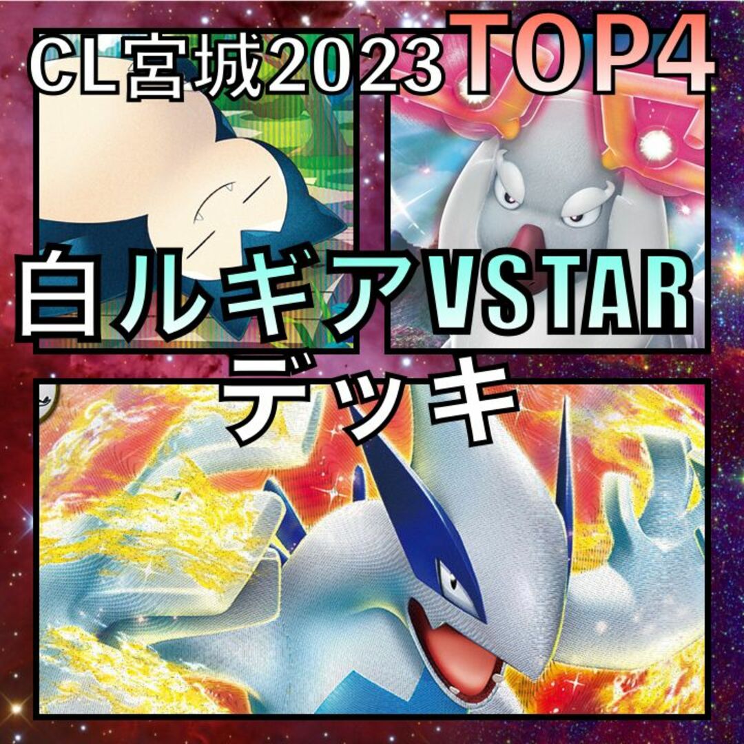 白ルギアVSTAR CL宮城TOP4デッキ（２０２３年）
