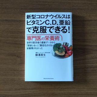 新型コロナウイルスはビタミンＣ、Ｄ、亜鉛で克服できる！専門医の栄養術(健康/医学)