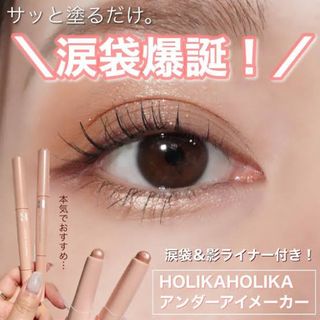 Holika Holika - HOLIKA HOLIKA アンダーアイメーカー 02 ライヴリー涙袋ライナー