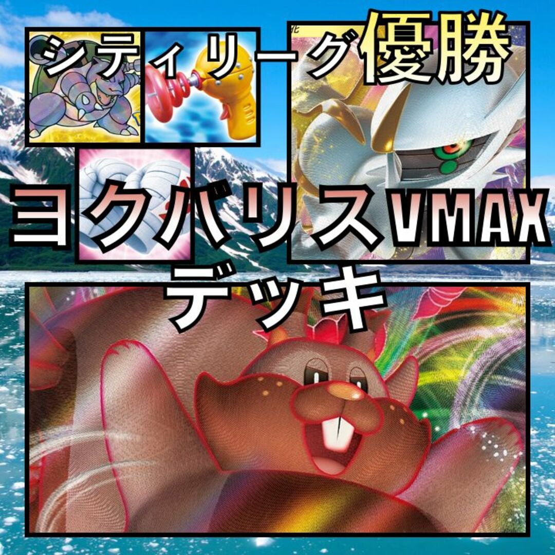 ヨクバリスVMAX／アルセウスVSTAR シティリーグ優勝デッキ（2023年）
