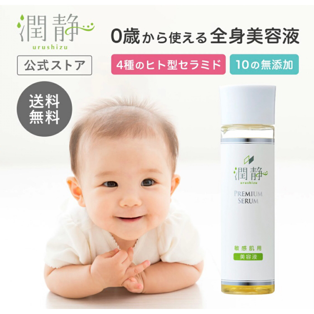 潤静 うるしず 敏感肌用 美容液 150ml  コスメ/美容のスキンケア/基礎化粧品(美容液)の商品写真