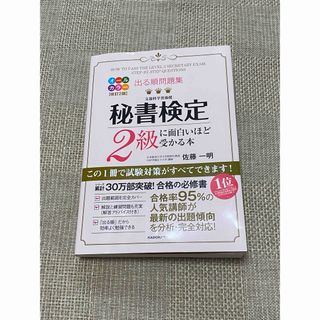 カドカワショテン(角川書店)の出る順問題集秘書検定２級に面白いほど受かる本(資格/検定)