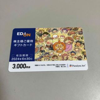 エディオン株主優待ギフトカード　３０００円分(ショッピング)